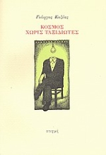 Εικόνα Κόσμος χωρίς ταξιδιώτες