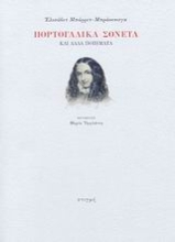 190410 - Πορτογαλικά σονέτα και άλλα ποιήματα