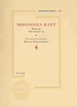 190413 - Ιμμάνουελ Καντ