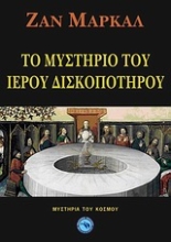 Εικόνα Το μυστήριο του Ιερού Δισκοπότηρου .