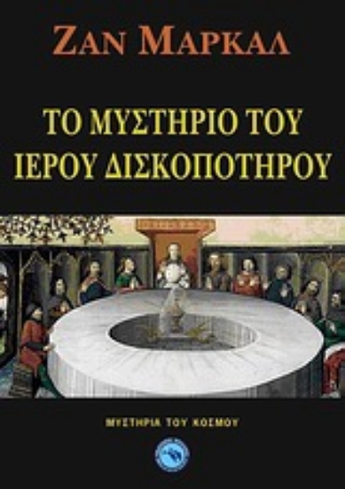 Εικόνα Το μυστήριο του Ιερού Δισκοπότηρου .