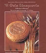 Εικόνα Η Θεία Ευχαριστία