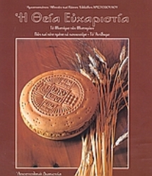 Εικόνα Η Θεία Ευχαριστία