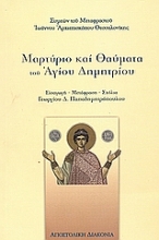 Εικόνα Μαρτύριο και θαύματα του Αγίου Δημητρίου