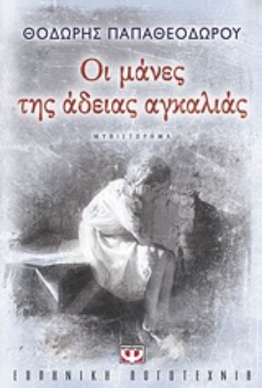 Εικόνα Οι μάνες της άδειας αγκαλιάς