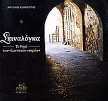 Εικόνα Σπιναλόγκα, το νησί των ζωντανών νεκρών