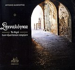 Εικόνα Σπιναλόγκα, το νησί των ζωντανών νεκρών