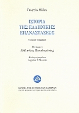 Εικόνα Ιστορία της ελληνικής επαναστάσεως ΤΟΜΟΣ Α .