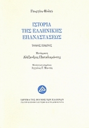 Εικόνα Ιστορία της ελληνικής επαναστάσεως ΤΟΜΟΣ Α .
