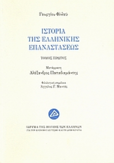 Εικόνα Ιστορία της ελληνικής επαναστάσεως ΤΟΜΟΣ Α .