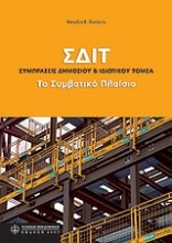 Εικόνα ΣΔΙΤ: Συμπράξεις δημόσιου και ιδιωτικού τομέα