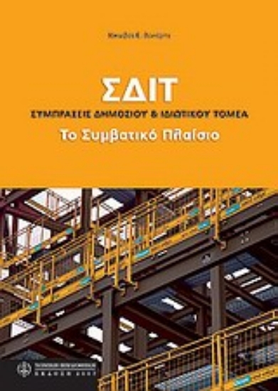 Εικόνα ΣΔΙΤ: Συμπράξεις δημόσιου και ιδιωτικού τομέα