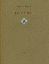 190676 - Οι γάμοι