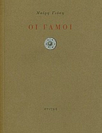 190676 - Οι γάμοι