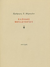 190680 - Πάροδος μοναστηρίου