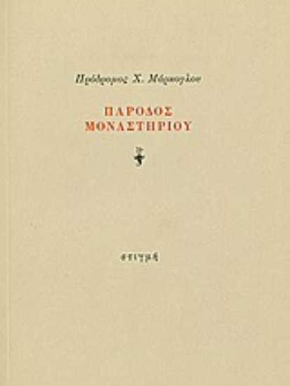 190680 - Πάροδος μοναστηρίου