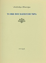 190688 - Το φως που βλέπουμε τώρα