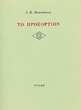 190689 - Το προεόρτιον