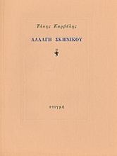 190692 - Αλλαγή σκηνικού
