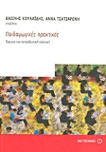Εικόνα Παιδαγωγικές πρακτικές