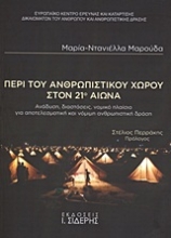Εικόνα Περί του ανθρωπιστικού χώρου στον 21ο αιώνα