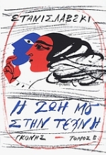 Εικόνα Η ζωή μου στην τέχνη- Set A+B