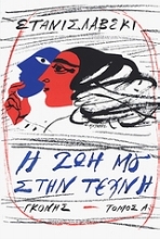 Εικόνα Η ζωή μου στην τέχνη- Set A+B