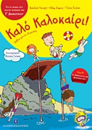 Εικόνα Καλό Καλοκαίρι!: Για τα παιδιά που έχουν τελειώσει την Γ΄ δημοτικού.