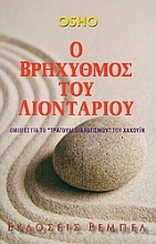 Εικόνα Ο βρηχυθμός του λιονταριού
