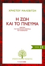 Εικόνα Η ζωή και το πνεύμα, 11ος τόμος