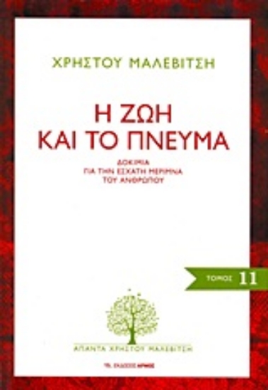Εικόνα Η ζωή και το πνεύμα, 11ος τόμος