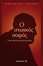 Εικόνα Ο στωικός σοφός