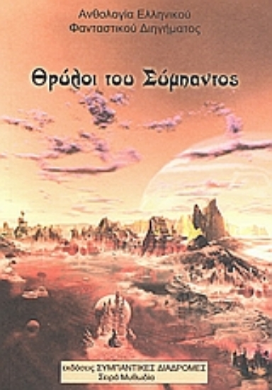 Εικόνα Θρύλοι του σύμπαντος
