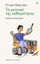 Εικόνα Η κυρία Μαίρη ξέρει, 1: Τα μυστικά της καθαριότητας .