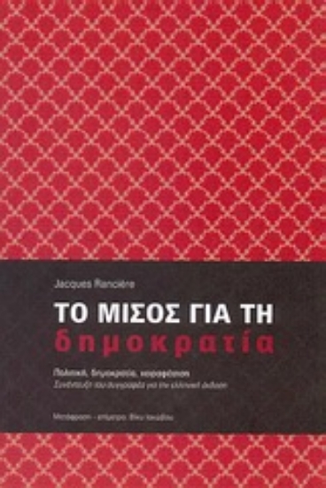 Εικόνα της Το μίσος για τη δημοκρατία