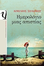 Εικόνα Ημερολόγιο μιας απιστίας