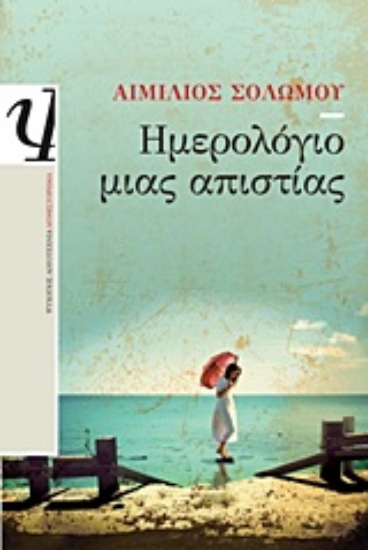 Εικόνα Ημερολόγιο μιας απιστίας