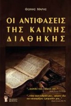 Εικόνα Οι αντιφάσεις της Καινής Διαθήκης .