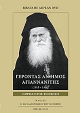 Εικόνα Γέροντας Άνθιμος Αγιαννανίτης