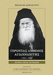 Εικόνα Γέροντας Άνθιμος Αγιαννανίτης