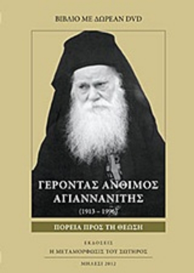 Εικόνα Γέροντας Άνθιμος Αγιαννανίτης