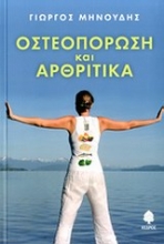 Εικόνα Οστεοπόρωση και αρθριτικά