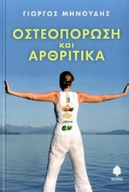 Εικόνα της Οστεοπόρωση και αρθριτικά