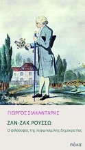 Εικόνα Ζαν-Ζακ Ρουσσώ: Ο φιλόσοφος της πεφωτισμένης δημοκρατίας