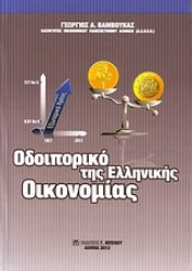 Εικόνα Οδοιπορικό της ελληνικής οικονομίας