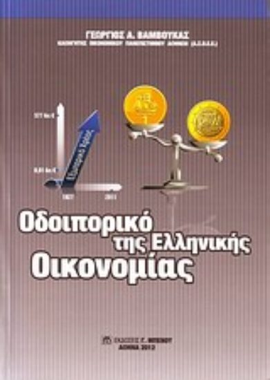 Εικόνα Οδοιπορικό της ελληνικής οικονομίας