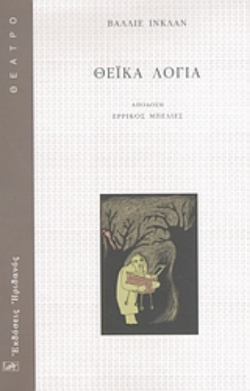 Εικόνα Θεϊκά λόγια