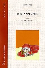 Εικόνα Ο φιλάργυρος