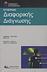 Εικόνα της Εγχειρίδιο διαφορικής διάγνωσης