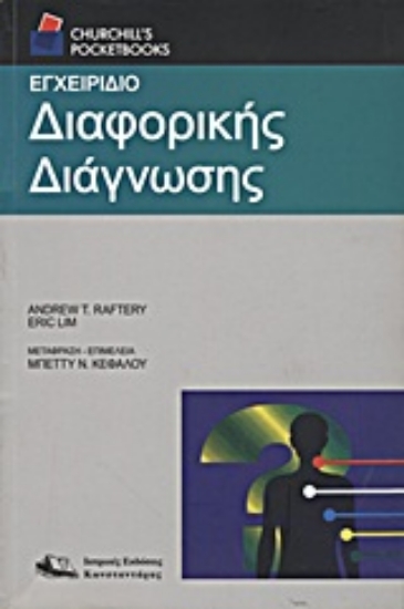 Εικόνα της Εγχειρίδιο διαφορικής διάγνωσης